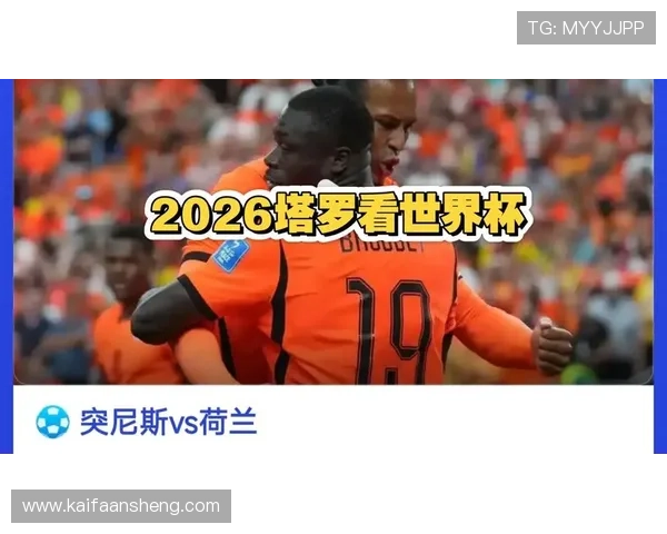 2026年世界杯突尼斯对阵荷兰比赛精彩回放全场高清回放视频解析